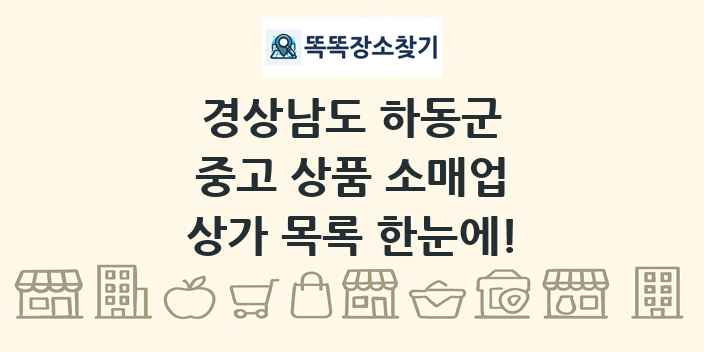 경상남도 하동군 중고 상품 소매업 상가 목록 및 정보