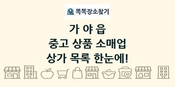 가야읍 중고 상품 소매업 상가 목록 및 정보