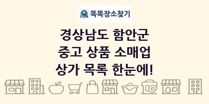 경상남도 함안군 중고 상품 소매업 상가 목록 및 정보