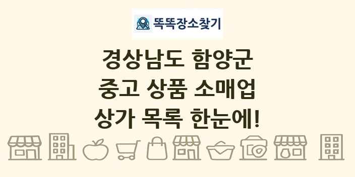 경상남도 함양군 중고 상품 소매업 상가 목록 및 정보