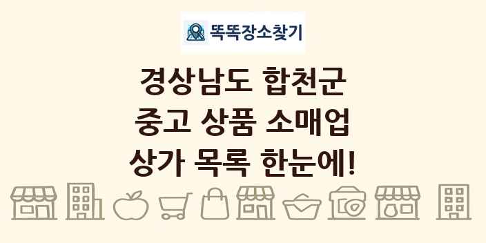 경상남도 합천군 중고 상품 소매업 상가 목록 및 정보