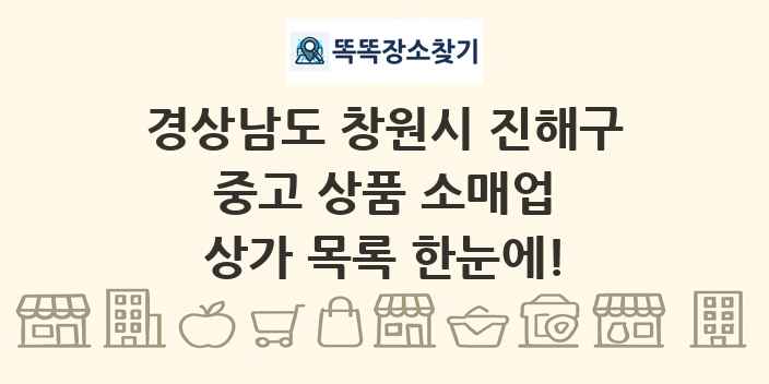 경상남도 창원시 진해구 중고 상품 소매업 상가 목록 및 정보