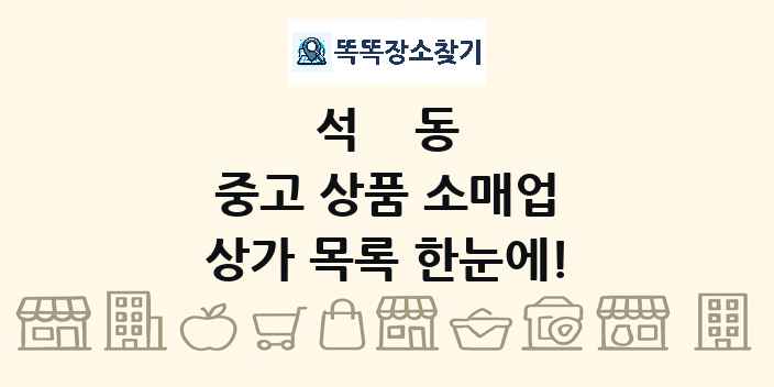 석동 중고 상품 소매업 상가 목록 및 정보