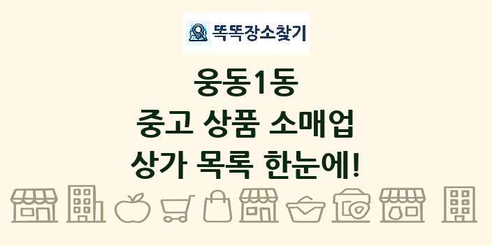 웅동1동 중고 상품 소매업 상가 목록 및 정보