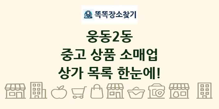 웅동2동 중고 상품 소매업 상가 목록 및 정보