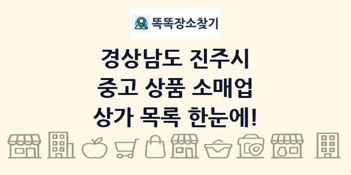 경상남도 진주시 중고 상품 소매업 상가 목록 및 정보