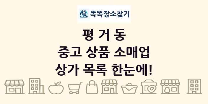 평거동 중고 상품 소매업 상가 목록 및 정보