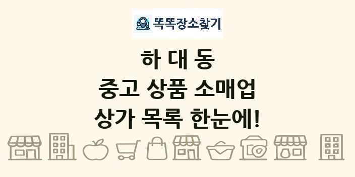 하대동 중고 상품 소매업 상가 목록 및 정보
