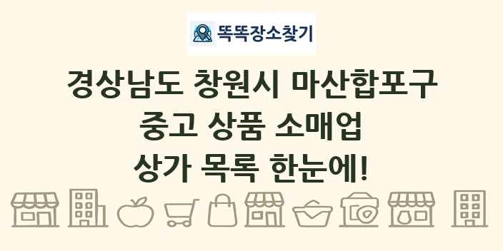 경상남도 창원시 마산합포구 중고 상품 소매업 상가 목록 및 정보