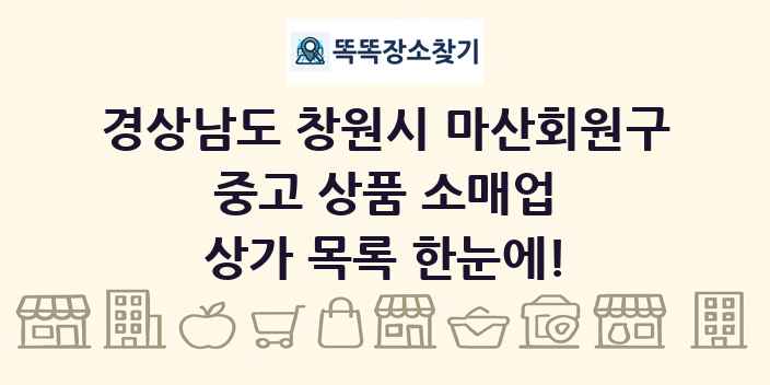 경상남도 창원시 마산회원구 중고 상품 소매업 상가 목록 및 정보