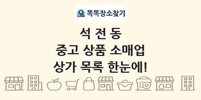 석전동 중고 상품 소매업 상가 목록 및 정보