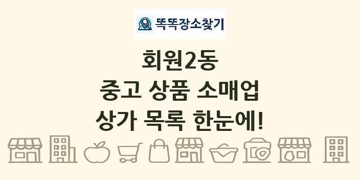회원2동 중고 상품 소매업 상가 목록 및 정보