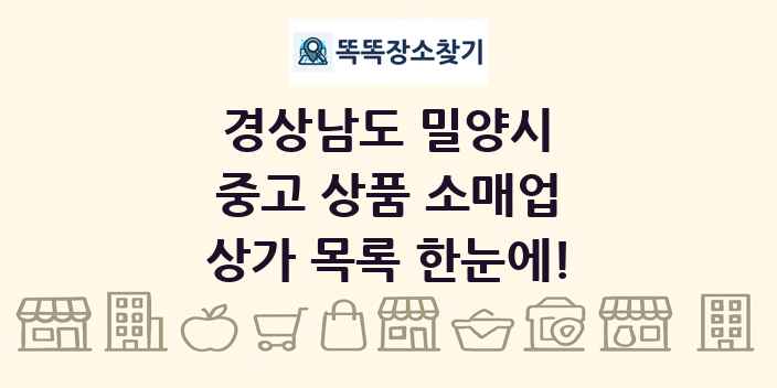경상남도 밀양시 중고 상품 소매업 상가 목록 및 정보