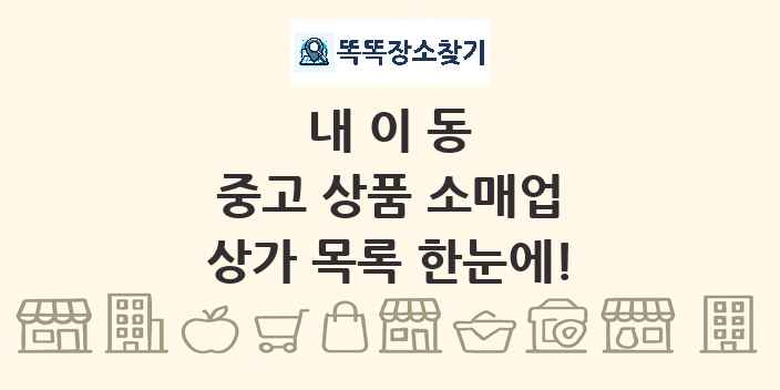 내이동 중고 상품 소매업 상가 목록 및 정보