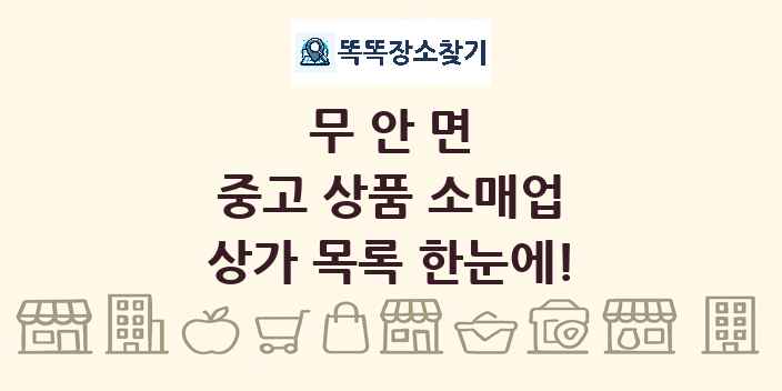 무안면 중고 상품 소매업 상가 목록 및 정보