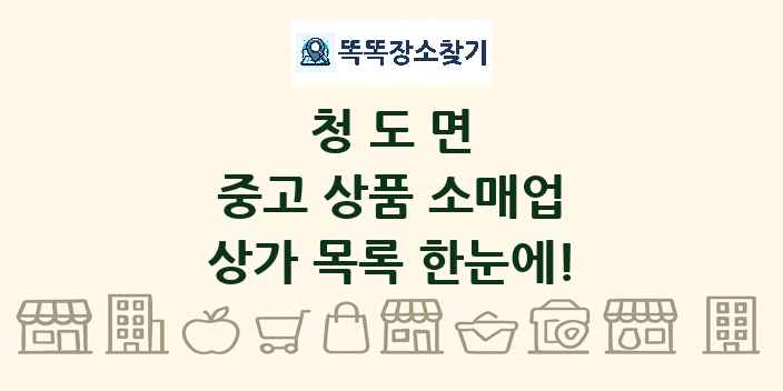 청도면 중고 상품 소매업 상가 목록 및 정보
