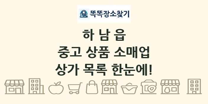 하남읍 중고 상품 소매업 상가 목록 및 정보