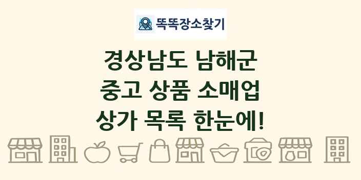 경상남도 남해군 중고 상품 소매업 상가 목록 및 정보
