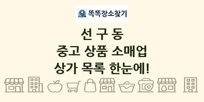 선구동 중고 상품 소매업 상가 목록 및 정보