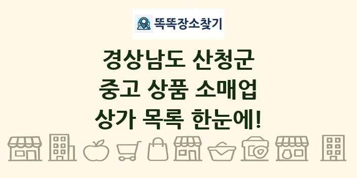 경상남도 산청군 중고 상품 소매업 상가 목록 및 정보