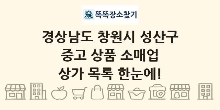 경상남도 창원시 성산구 중고 상품 소매업 상가 목록 및 정보