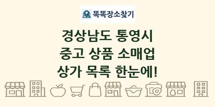 경상남도 통영시 중고 상품 소매업 상가 목록 및 정보