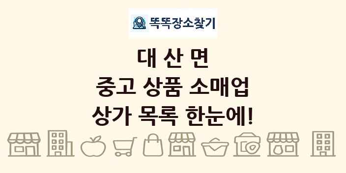 대산면 중고 상품 소매업 상가 목록 및 정보