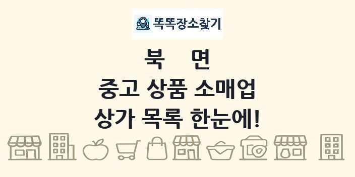 북면 중고 상품 소매업 상가 목록 및 정보