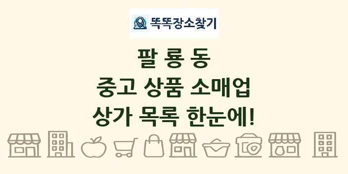 팔룡동 중고 상품 소매업 상가 목록 및 정보