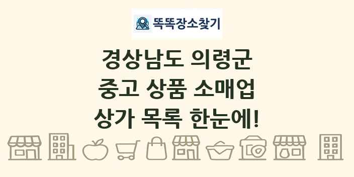 경상남도 의령군 중고 상품 소매업 상가 목록 및 정보