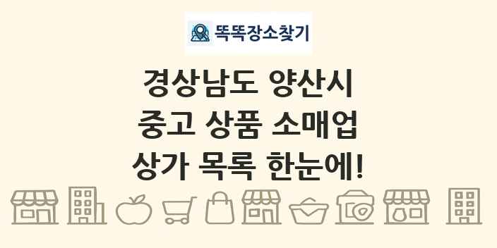 경상남도 양산시 중고 상품 소매업 상가 목록 및 정보