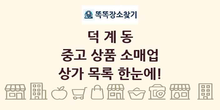 덕계동 중고 상품 소매업 상가 목록 및 정보
