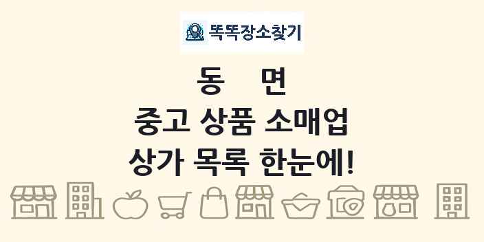 동면 중고 상품 소매업 상가 목록 및 정보