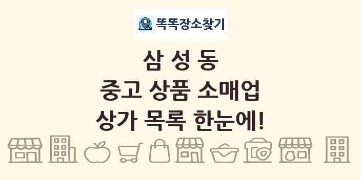 삼성동 중고 상품 소매업 상가 목록 및 정보