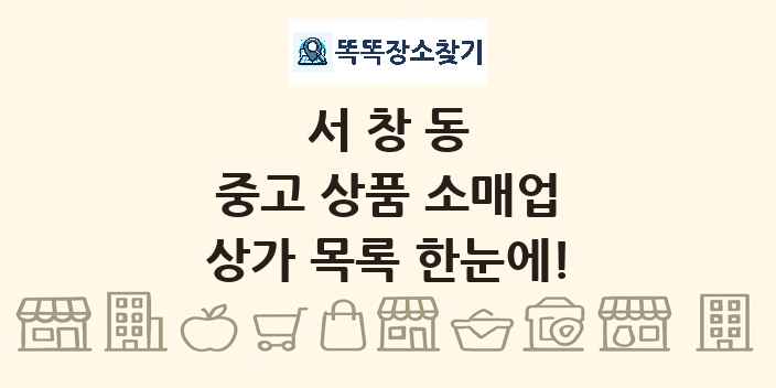 서창동 중고 상품 소매업 상가 목록 및 정보