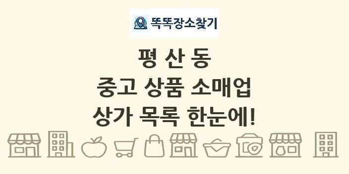 평산동 중고 상품 소매업 상가 목록 및 정보