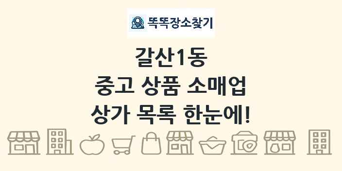 갈산1동 중고 상품 소매업 상가 목록 및 정보