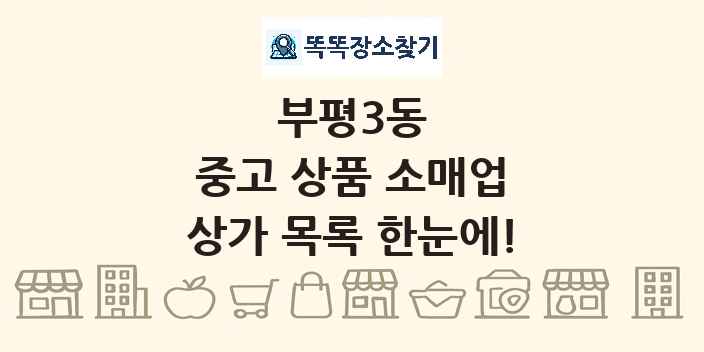 부평3동 중고 상품 소매업 상가 목록 및 정보