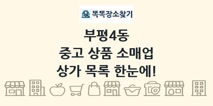 부평4동 중고 상품 소매업 상가 목록 및 정보