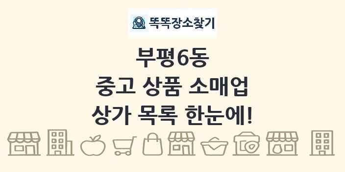 부평6동 중고 상품 소매업 상가 목록 및 정보