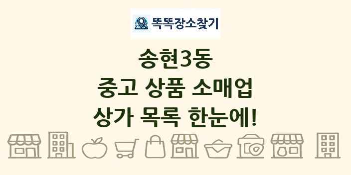 송현3동 중고 상품 소매업 상가 목록 및 정보