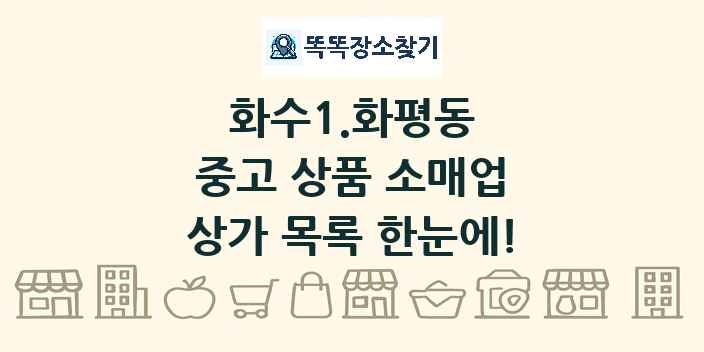 화수1.화평동 중고 상품 소매업 상가 목록 및 정보