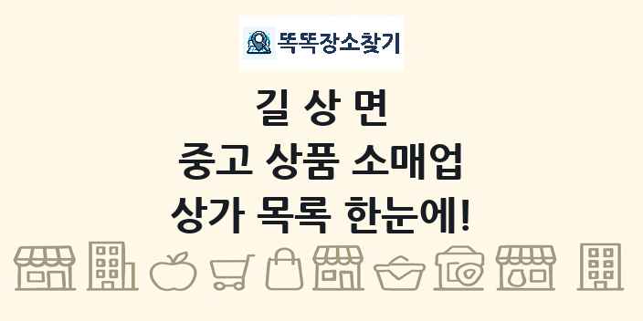 길상면 중고 상품 소매업 상가 목록 및 정보