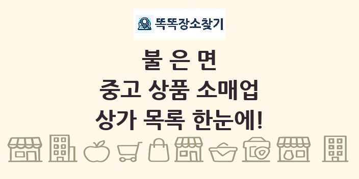 불은면 중고 상품 소매업 상가 목록 및 정보