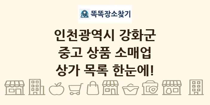 인천광역시 강화군 중고 상품 소매업 상가 목록 및 정보