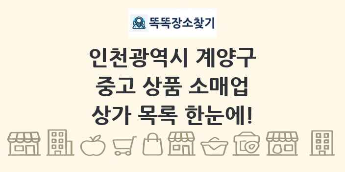 인천광역시 계양구 중고 상품 소매업 상가 목록 및 정보