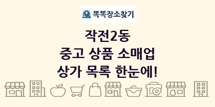작전2동 중고 상품 소매업 상가 목록 및 정보