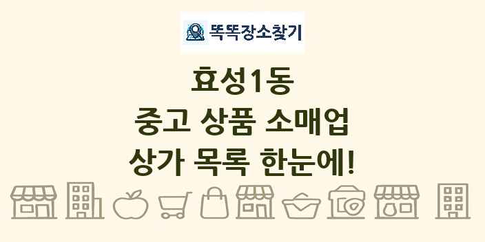 효성1동 중고 상품 소매업 상가 목록 및 정보