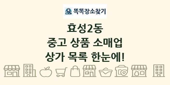 효성2동 중고 상품 소매업 상가 목록 및 정보