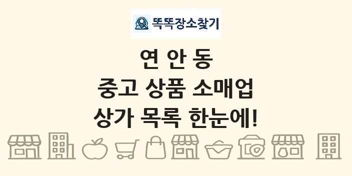 연안동 중고 상품 소매업 상가 목록 및 정보